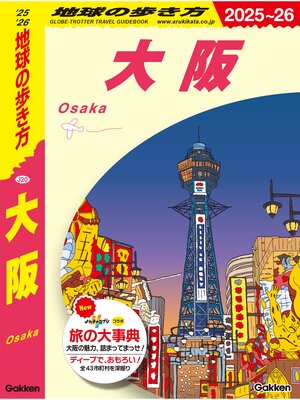 cover image of J20 地球の歩き方 大阪 2025～2026